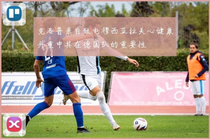 克洛普亲自致电穆西亚拉关心健康并重申其在德国队的重要性