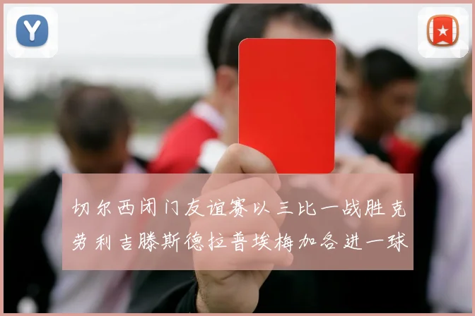 切尔西闭门友谊赛以三比一战胜克劳利吉滕斯德拉普埃梅加各进一球