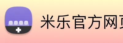 米乐官方网页 Logo