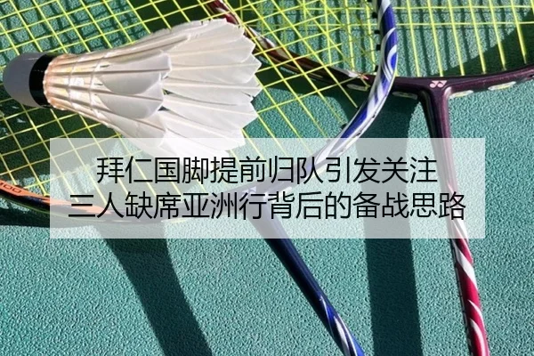 拜仁国脚提前归队引发关注 三人缺席亚洲行背后的备战思路