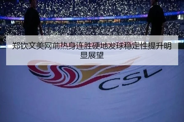 郑钦文美网前热身连胜硬地发球稳定性提升明显展望
